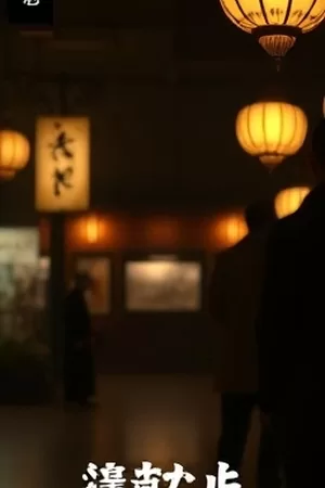《雨季放映厅》封面：露天银幕前的雨帘